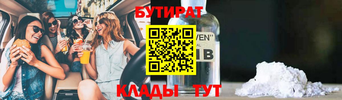 Новоалександровск  БУТИРАТ 1.4BDO  Вход с VPN 