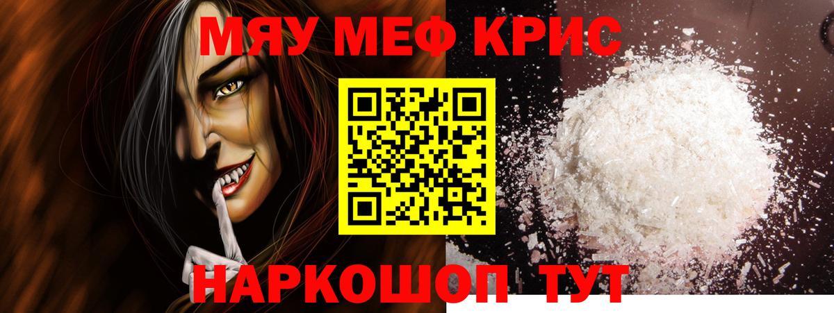 Меф мяу мяу кристаллы Новоалександровск